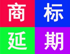 商標(biāo)延期